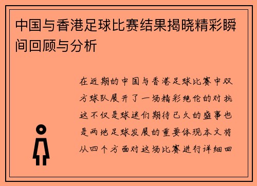 中国与香港足球比赛结果揭晓精彩瞬间回顾与分析