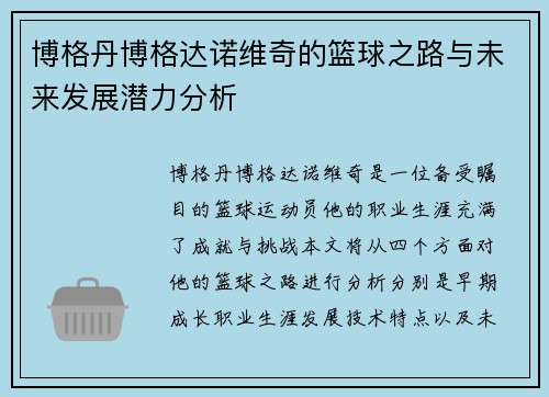 博格丹博格达诺维奇的篮球之路与未来发展潜力分析