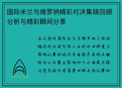 国际米兰与维罗纳精彩对决集锦回顾分析与精彩瞬间分享
