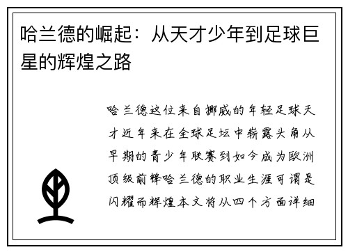 哈兰德的崛起：从天才少年到足球巨星的辉煌之路