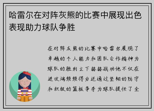 哈雷尔在对阵灰熊的比赛中展现出色表现助力球队争胜