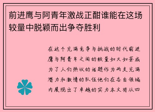 前进鹰与阿青年激战正酣谁能在这场较量中脱颖而出争夺胜利