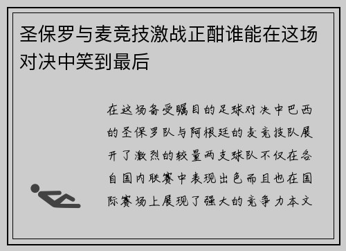 圣保罗与麦竞技激战正酣谁能在这场对决中笑到最后