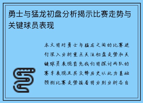 勇士与猛龙初盘分析揭示比赛走势与关键球员表现