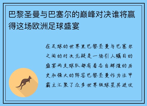 巴黎圣曼与巴塞尔的巅峰对决谁将赢得这场欧洲足球盛宴