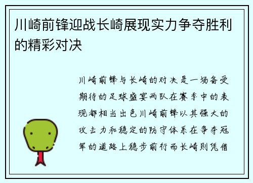 川崎前锋迎战长崎展现实力争夺胜利的精彩对决