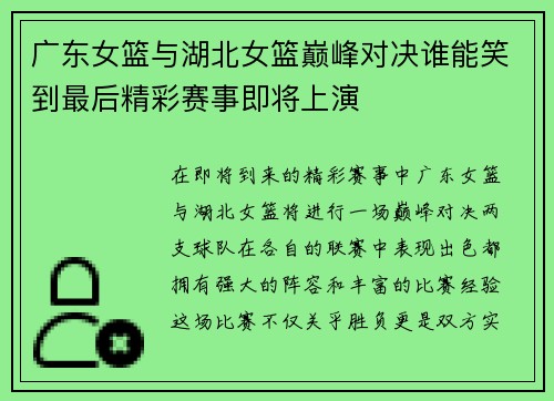 广东女篮与湖北女篮巅峰对决谁能笑到最后精彩赛事即将上演