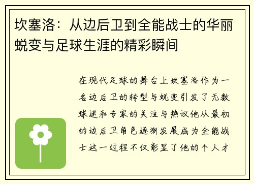 坎塞洛：从边后卫到全能战士的华丽蜕变与足球生涯的精彩瞬间