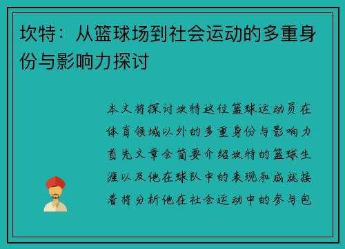 坎特：从篮球场到社会运动的多重身份与影响力探讨