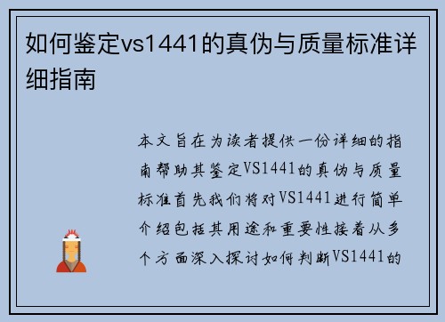 如何鉴定vs1441的真伪与质量标准详细指南