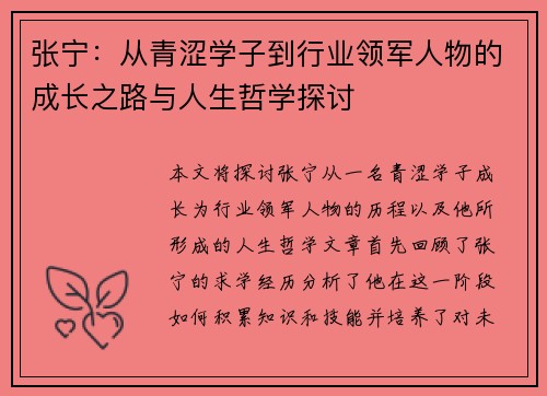 张宁：从青涩学子到行业领军人物的成长之路与人生哲学探讨