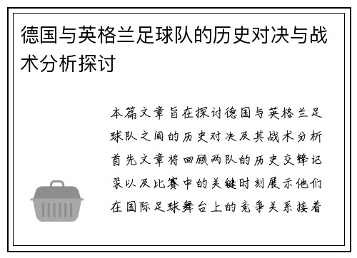 德国与英格兰足球队的历史对决与战术分析探讨