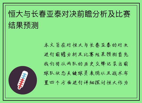 恒大与长春亚泰对决前瞻分析及比赛结果预测