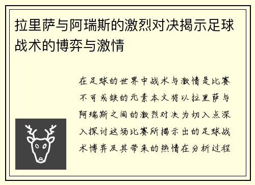 拉里萨与阿瑞斯的激烈对决揭示足球战术的博弈与激情