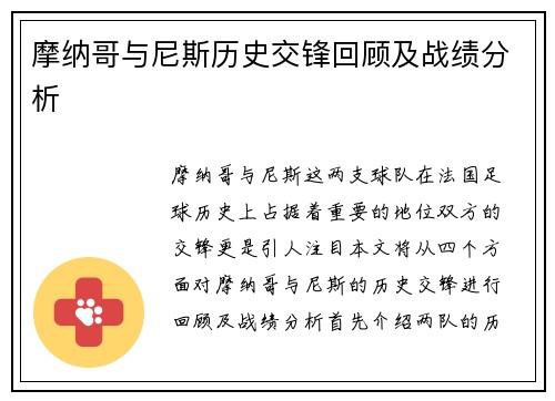 摩纳哥与尼斯历史交锋回顾及战绩分析