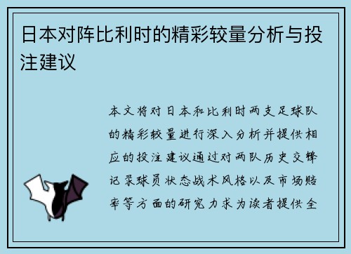 日本对阵比利时的精彩较量分析与投注建议