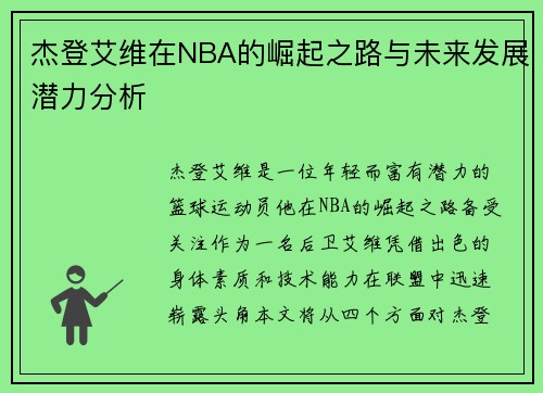 杰登艾维在NBA的崛起之路与未来发展潜力分析