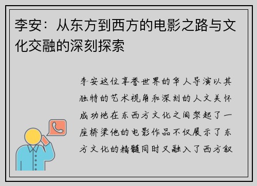 李安：从东方到西方的电影之路与文化交融的深刻探索