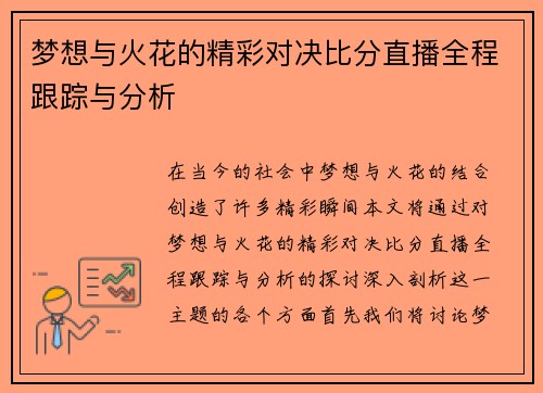 梦想与火花的精彩对决比分直播全程跟踪与分析