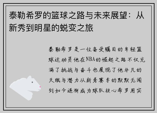 泰勒希罗的篮球之路与未来展望：从新秀到明星的蜕变之旅