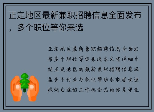 正定地区最新兼职招聘信息全面发布，多个职位等你来选
