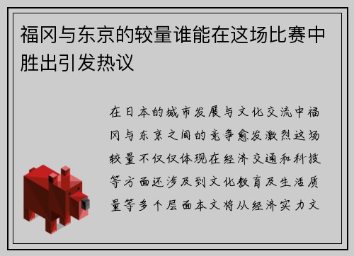 福冈与东京的较量谁能在这场比赛中胜出引发热议