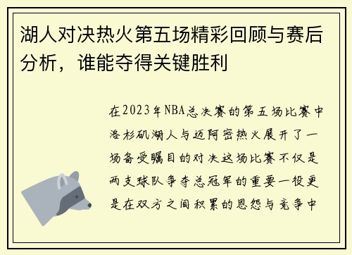 湖人对决热火第五场精彩回顾与赛后分析，谁能夺得关键胜利