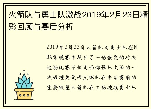 火箭队与勇士队激战2019年2月23日精彩回顾与赛后分析