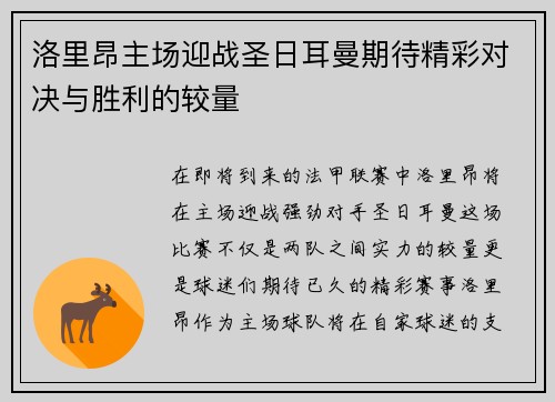 洛里昂主场迎战圣日耳曼期待精彩对决与胜利的较量