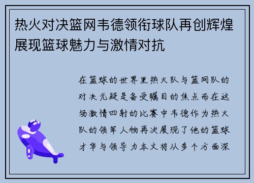热火对决篮网韦德领衔球队再创辉煌展现篮球魅力与激情对抗