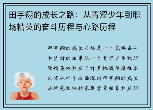 田宇翔的成长之路：从青涩少年到职场精英的奋斗历程与心路历程