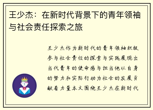 王少杰：在新时代背景下的青年领袖与社会责任探索之旅