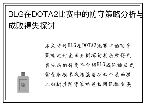 BLG在DOTA2比赛中的防守策略分析与成败得失探讨