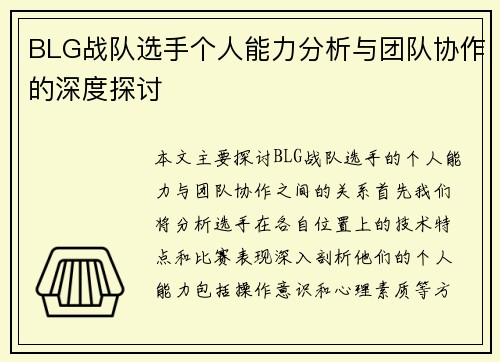 BLG战队选手个人能力分析与团队协作的深度探讨
