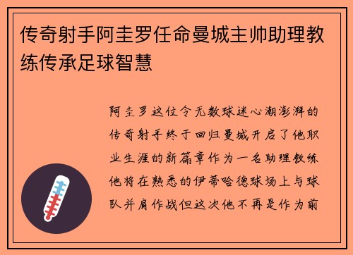 传奇射手阿圭罗任命曼城主帅助理教练传承足球智慧