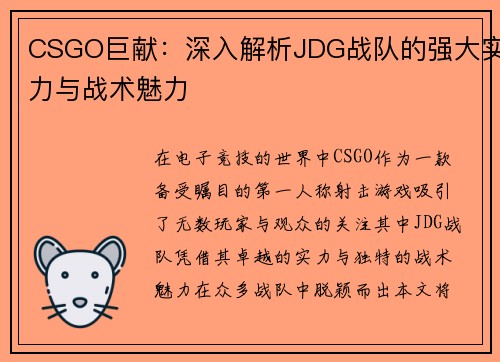 CSGO巨献：深入解析JDG战队的强大实力与战术魅力