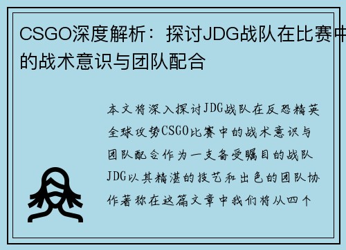 CSGO深度解析：探讨JDG战队在比赛中的战术意识与团队配合