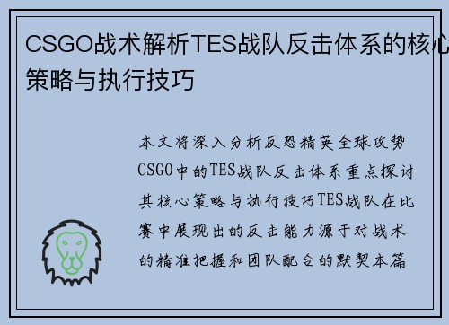 CSGO战术解析TES战队反击体系的核心策略与执行技巧