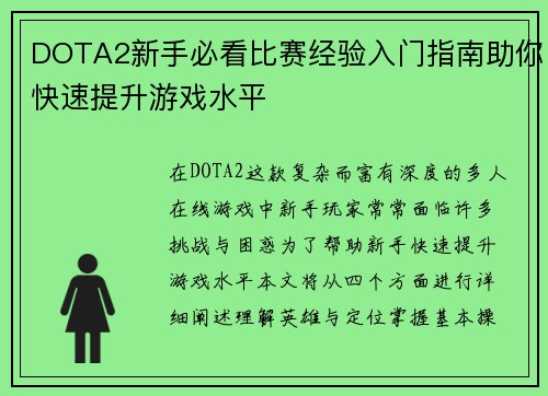 DOTA2新手必看比赛经验入门指南助你快速提升游戏水平