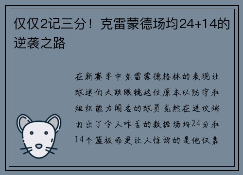 仅仅2记三分！克雷蒙德场均24+14的逆袭之路