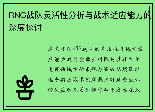 RNG战队灵活性分析与战术适应能力的深度探讨