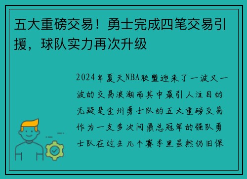 五大重磅交易！勇士完成四笔交易引援，球队实力再次升级
