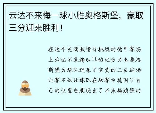 云达不来梅一球小胜奥格斯堡，豪取三分迎来胜利！