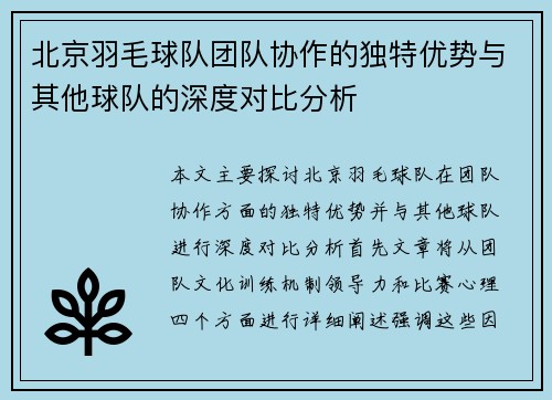 北京羽毛球队团队协作的独特优势与其他球队的深度对比分析