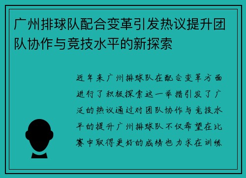 广州排球队配合变革引发热议提升团队协作与竞技水平的新探索