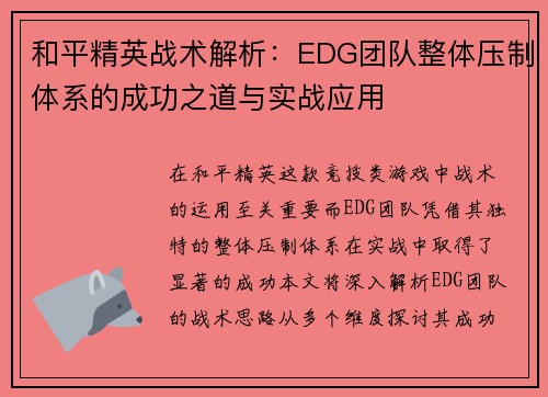 和平精英战术解析：EDG团队整体压制体系的成功之道与实战应用
