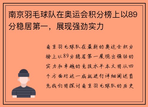 南京羽毛球队在奥运会积分榜上以89分稳居第一，展现强劲实力