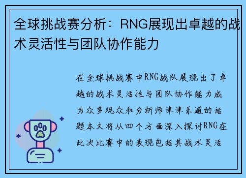 全球挑战赛分析：RNG展现出卓越的战术灵活性与团队协作能力
