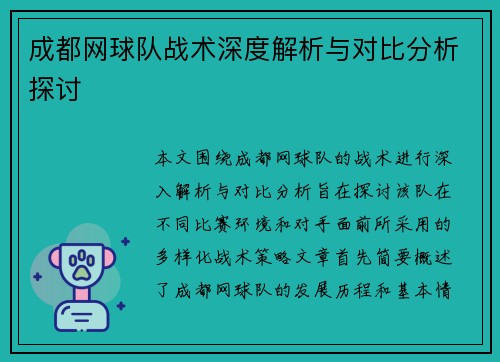 成都网球队战术深度解析与对比分析探讨