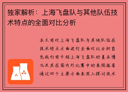 独家解析：上海飞盘队与其他队伍技术特点的全面对比分析